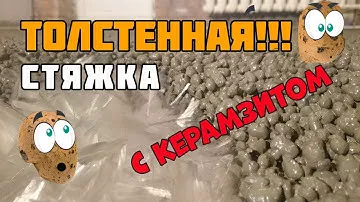 Облегчённая стяжка пола с керамзитом | Стяжка пола своими руками. Очень подробно и с пропорциями.