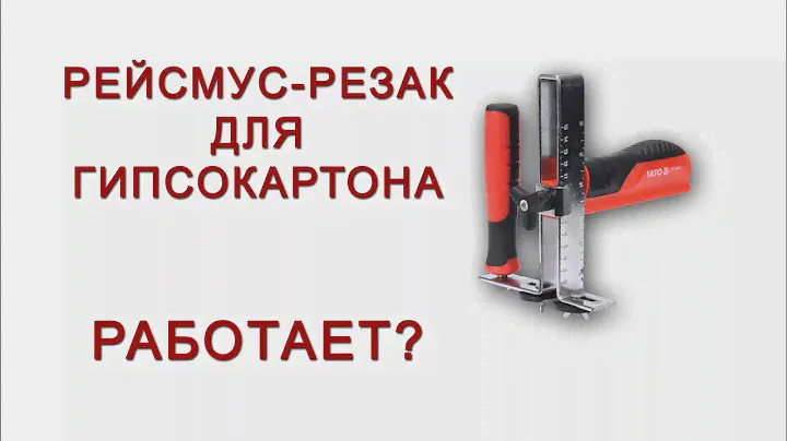 Как доработать рейсмус-резак для гипсокартона  Yato YT-76266 и на что он способен?